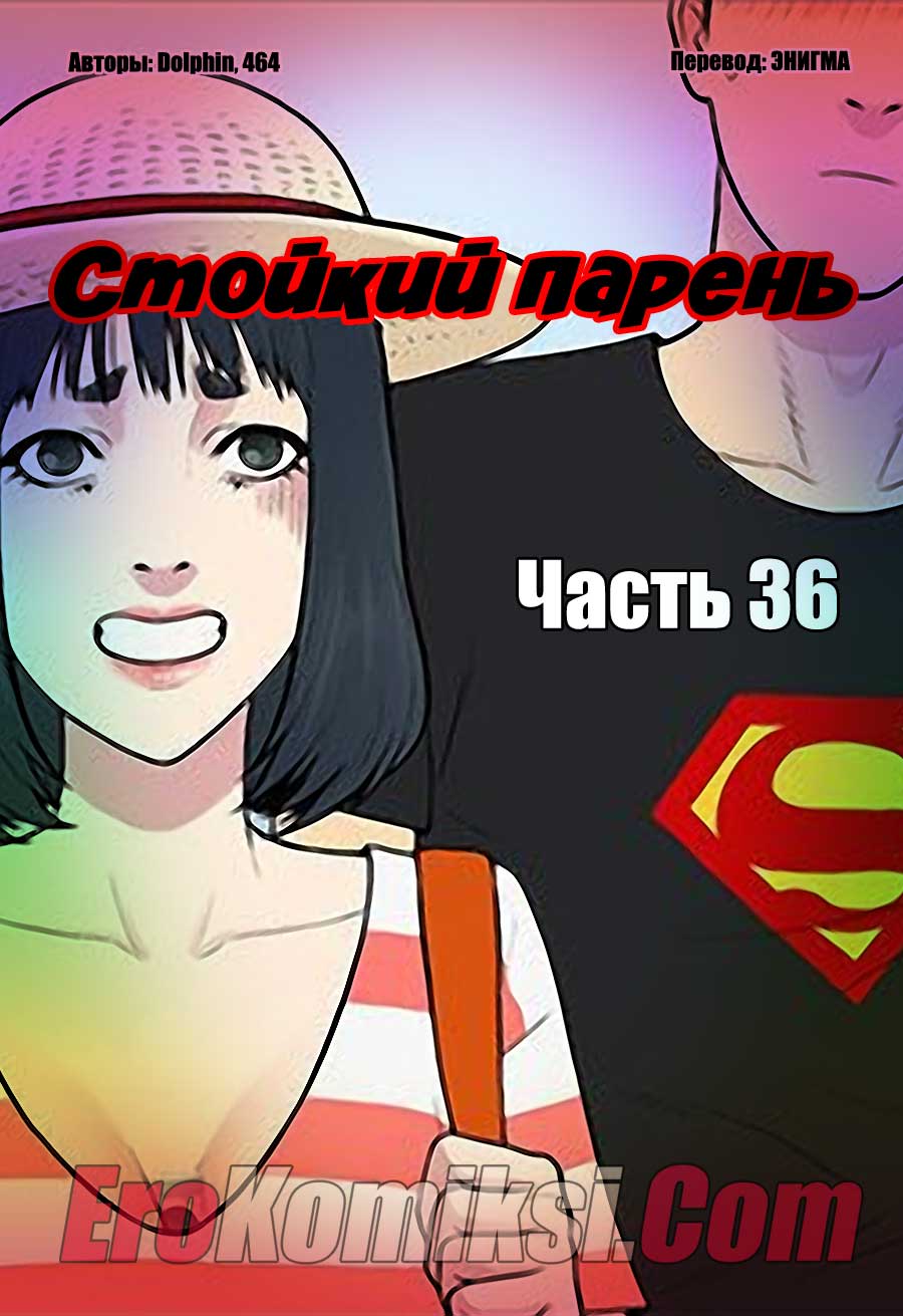 Стойкий парень. Часть 36.