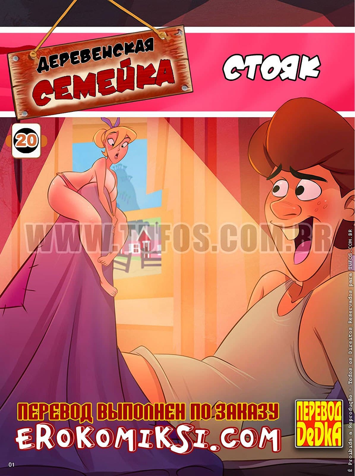 Деревенская семейка. Часть двадцатая: Стояк.