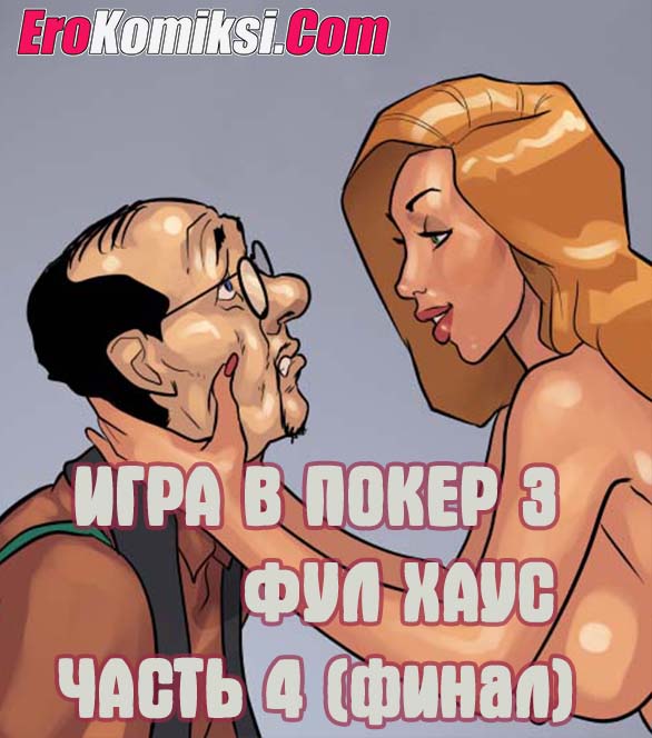 Игра в покер. Часть 3: Фул Хаус. Эпизод 4.