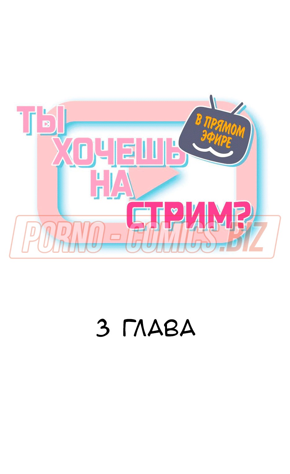 Странная жизнь молодого стримера и его красивых подружек - комикс  «В прямом эфире. Ты хочешь на стрим. Часть 3»