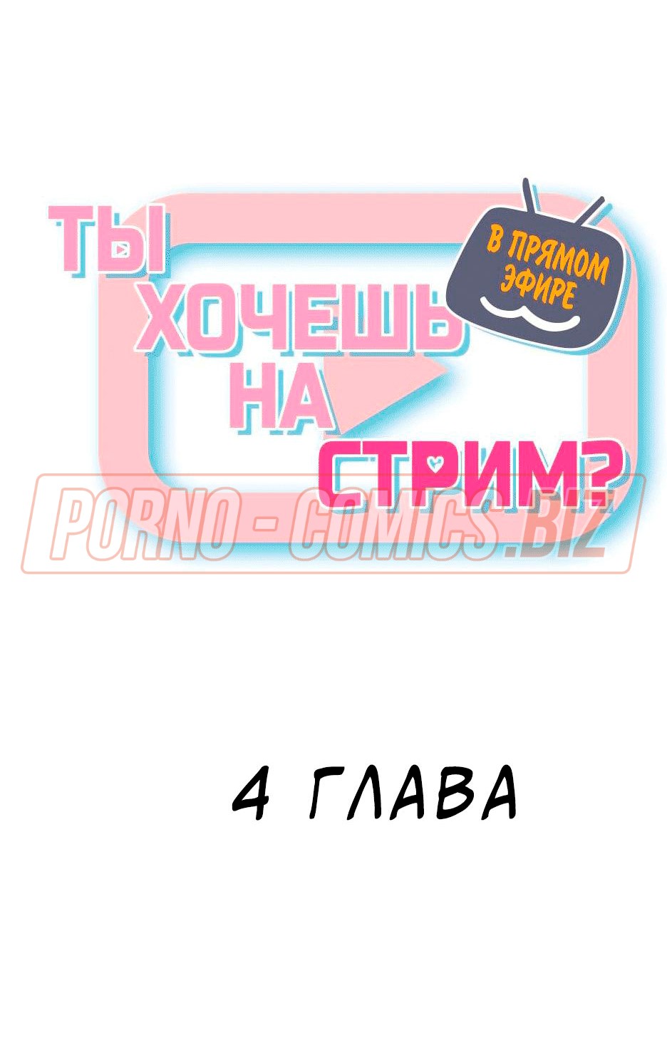 Аниме парень пригласил грудастых телок на стрим желая развести на секс - комикс "В прямом эфире. Ты не хочешь на стрим? 4 глава"